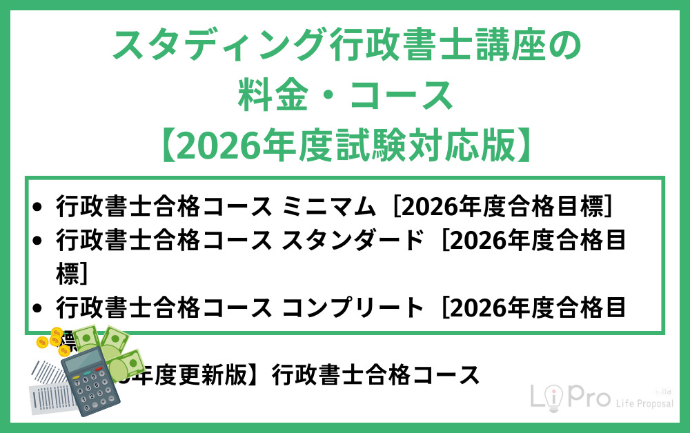 スタディング行政書士料金