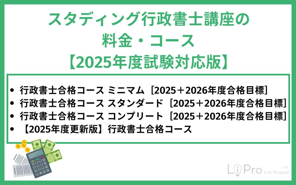 スタディング行政書士料金