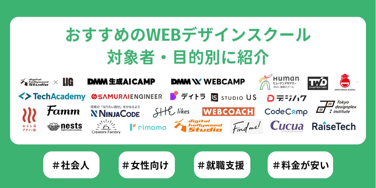 Webデザインスクールおすすめ30