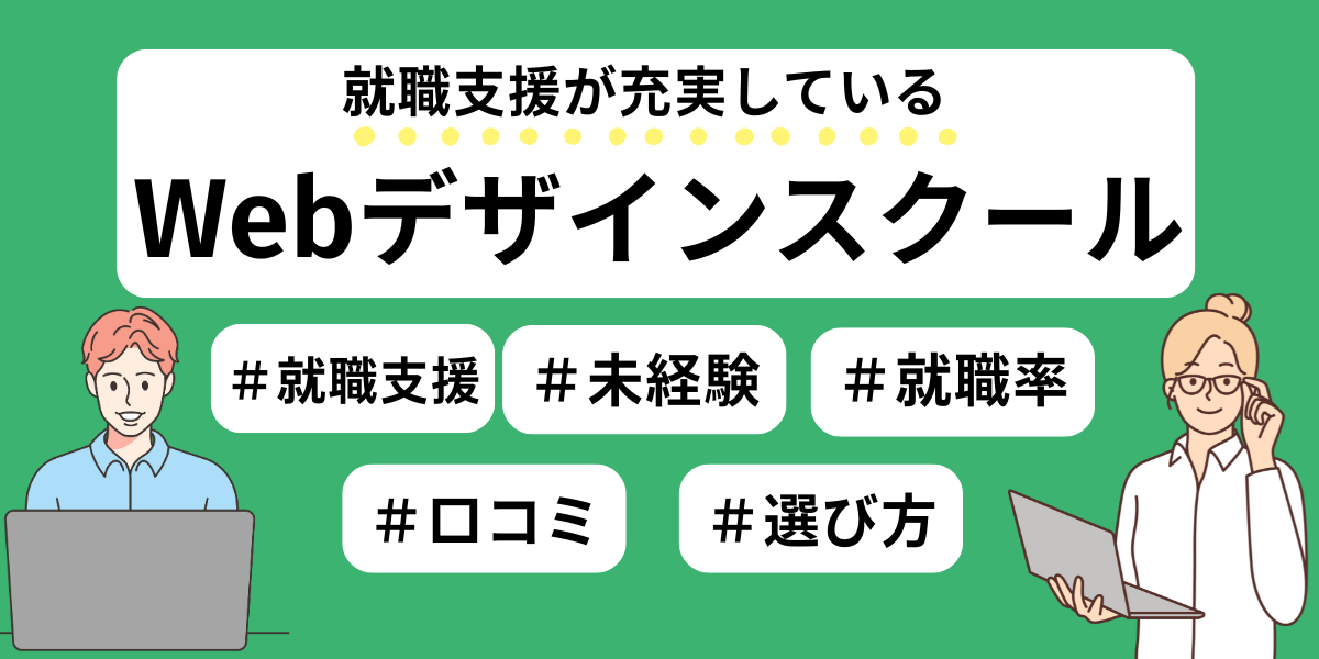 webデザイン スクール 就職支援