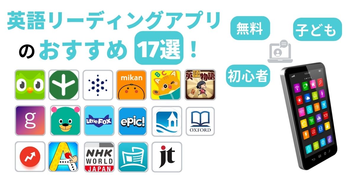英語 リーディングアプリ