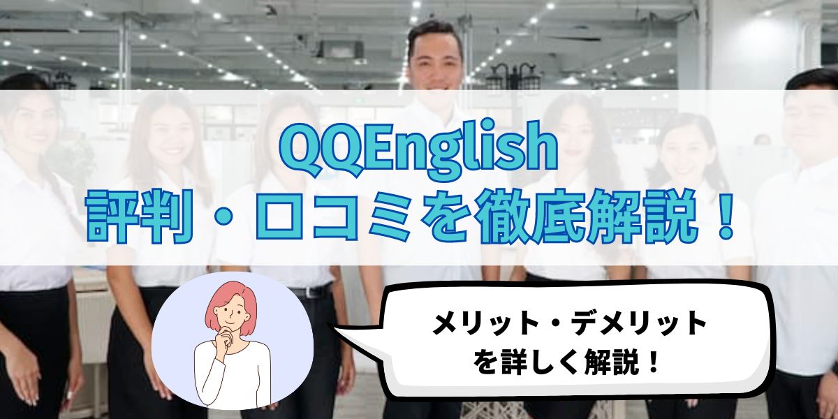 QQEnglish 評判