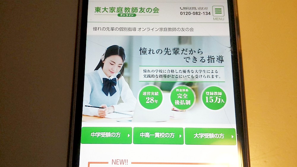 オンライン東大家庭教師友の会公式サイトTOP画像