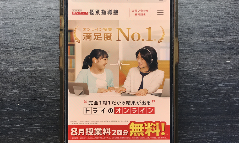 トライのオンライン個別指導塾