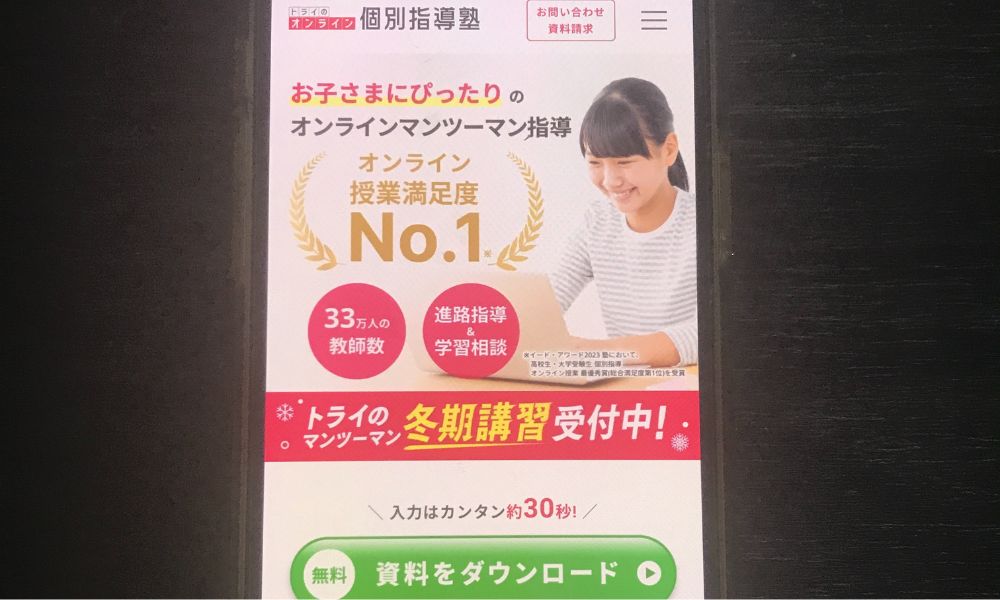 トライのオンライン個別指導塾