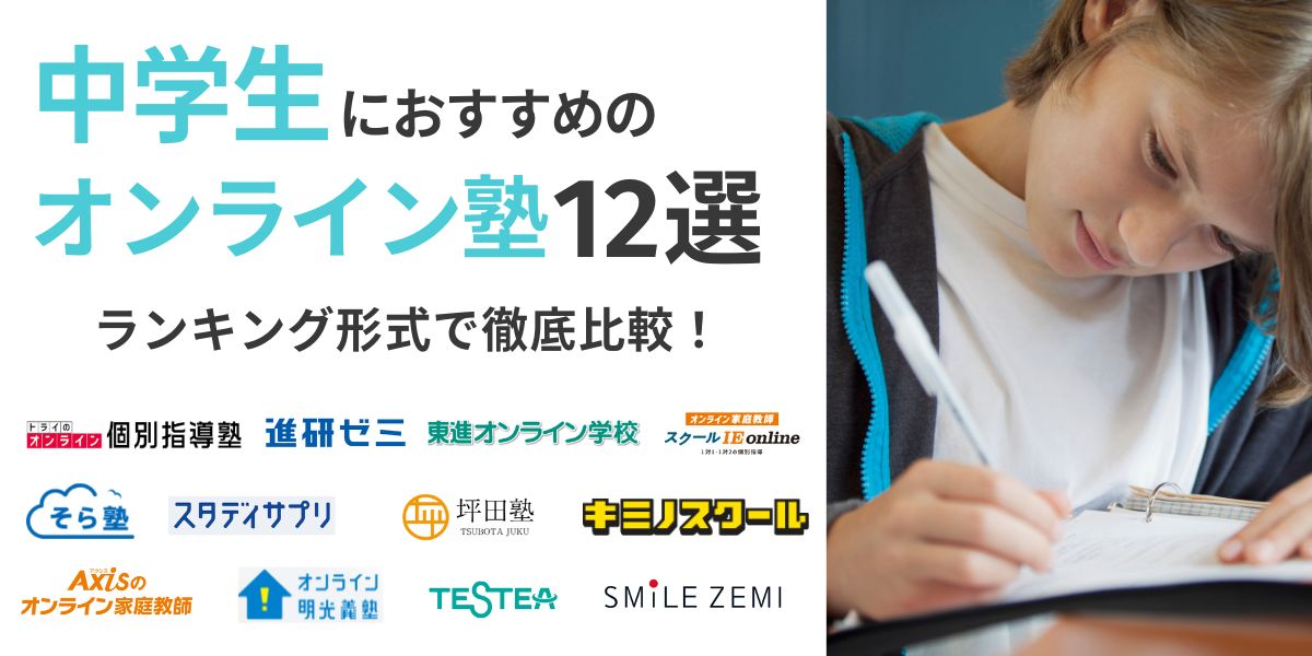 オンライン塾 中学生