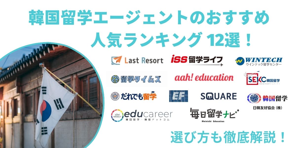 韓国の留学エージェントのおすすめ 人気ランキング