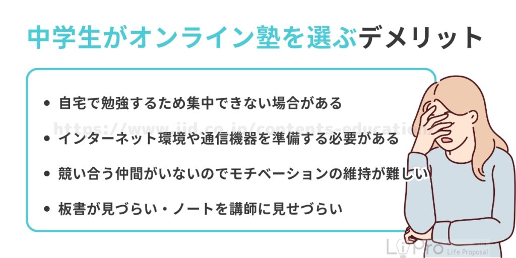 中学生がオンライン塾を選ぶデメリット