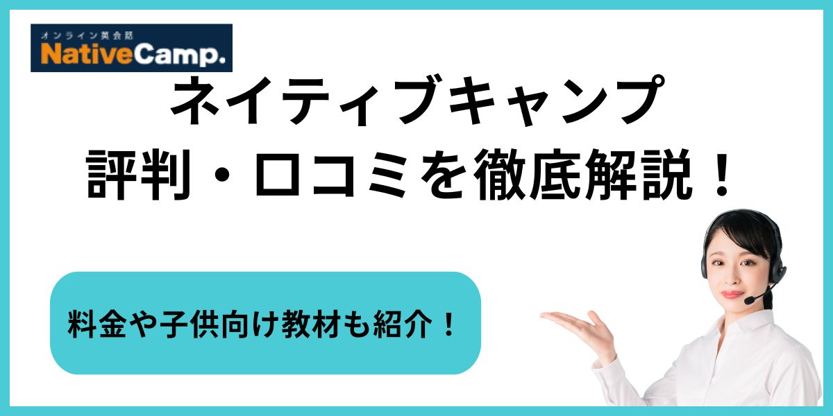 ネイティブキャンプ　アイキャッチ