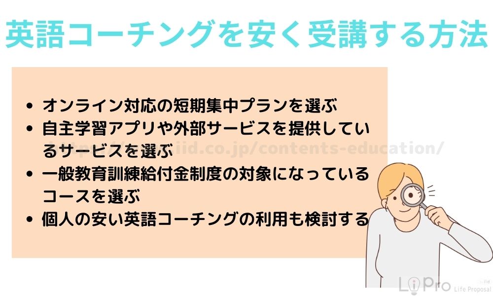 英語コーチングを安く受講する方法