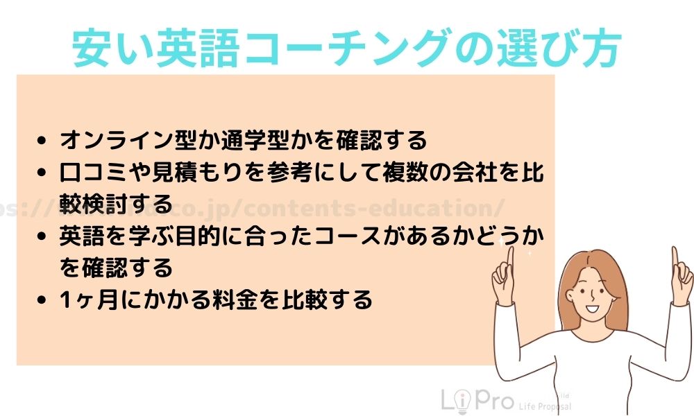 安い英語コーチングの選び方
