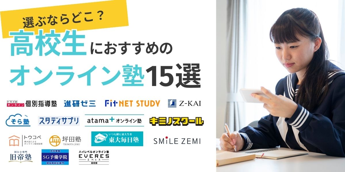 高校生におすすめのオンライン塾