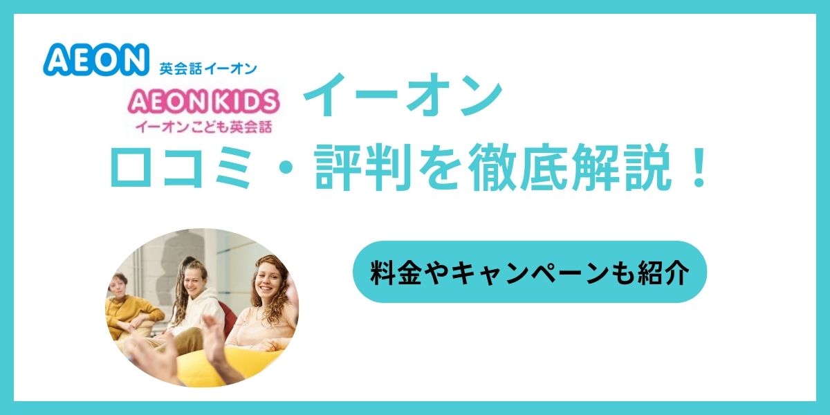 イーオン 英会話 口コミ