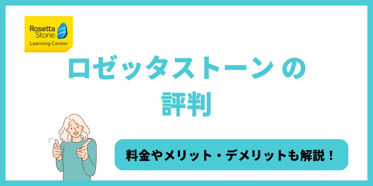 ロゼッタストーン 評判