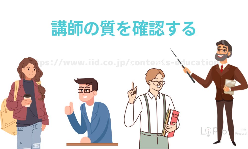 講師の質を確認する