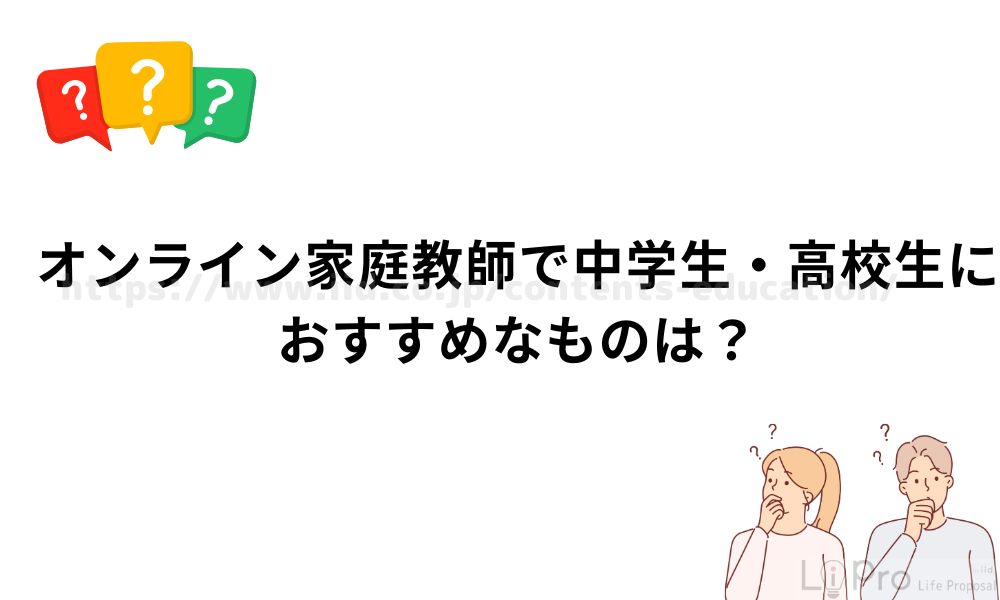 オンライン家庭教師で中学生・高校生におすすめなものは?