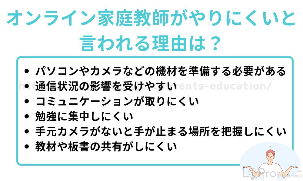 オンライン家庭教師がやりにくいと言われる理由は?