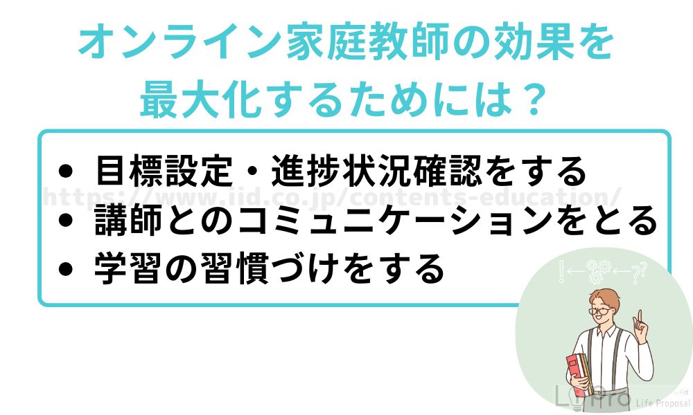 オンライン家庭教師の効果を最大化するためには?