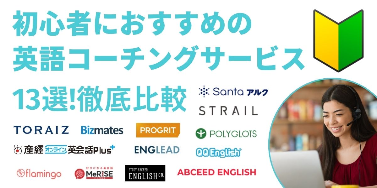英語コーチング 初心者