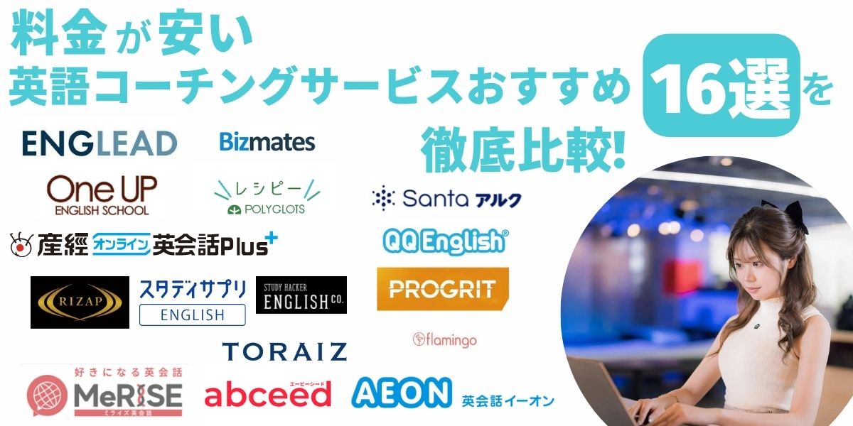 英語　コーチング　安い