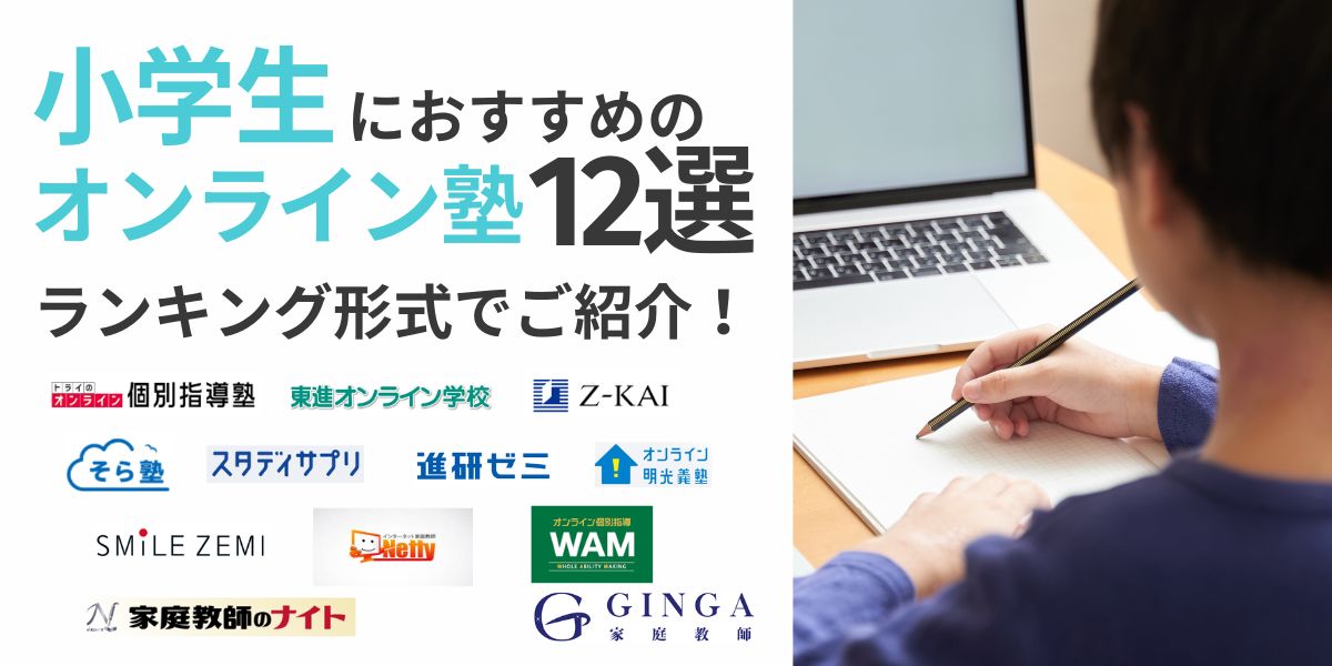 オンライン 塾 小学生