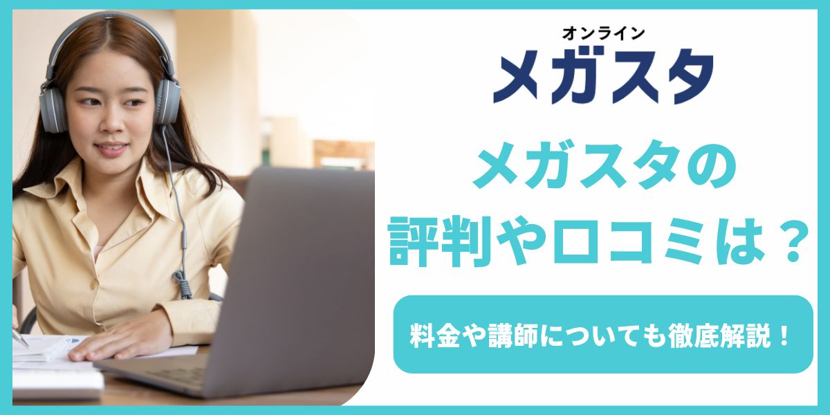 メガスタ