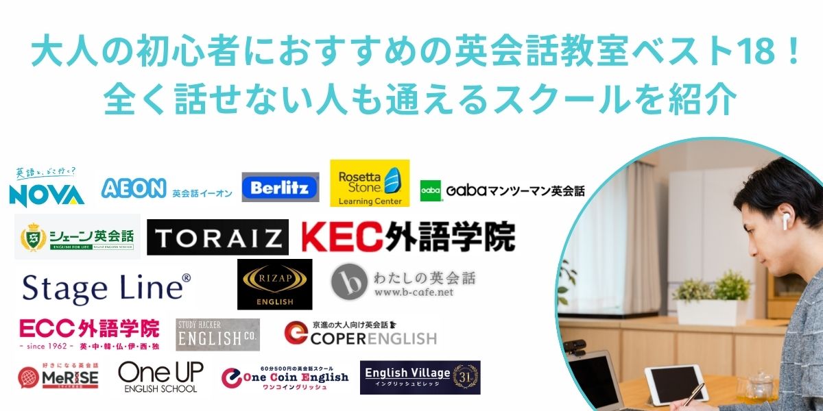 大人の初心者におすすめの英会話教室ベスト18！全く話せない人も通えるスクールを紹介