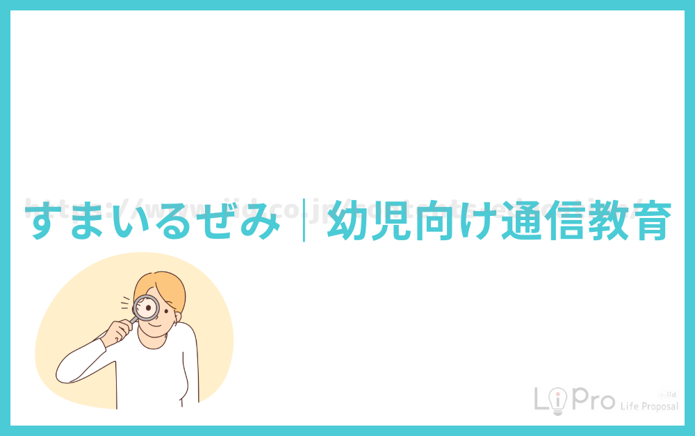 すまいるぜみ|幼児向け通信教育
