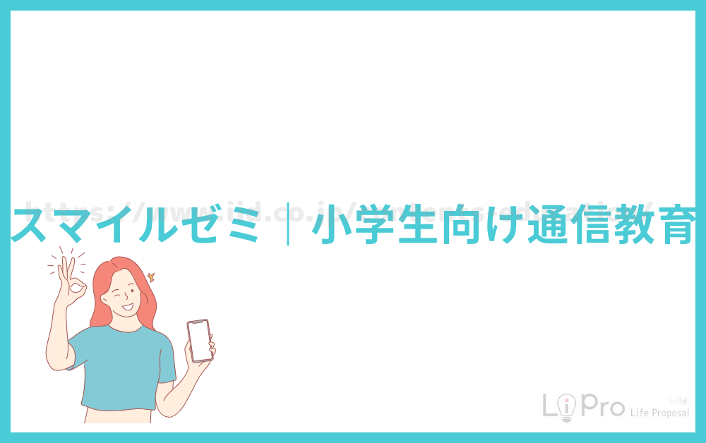 スマイルゼミ|小学生向け通信教育