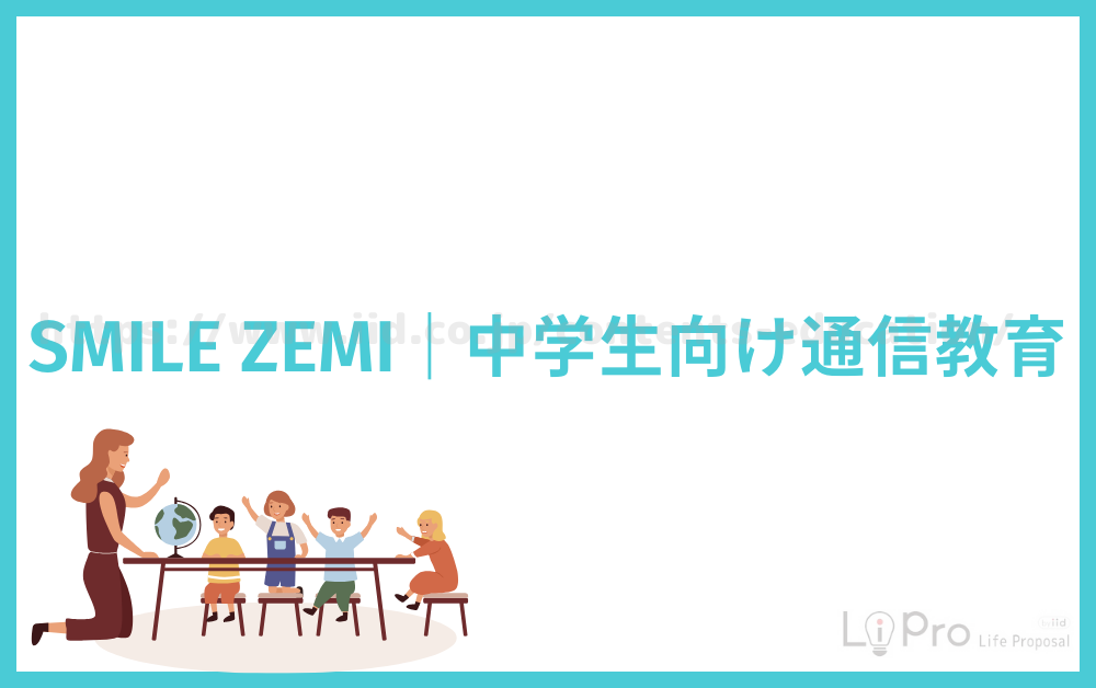 SMILE ZEMI|中学生向け通信教育