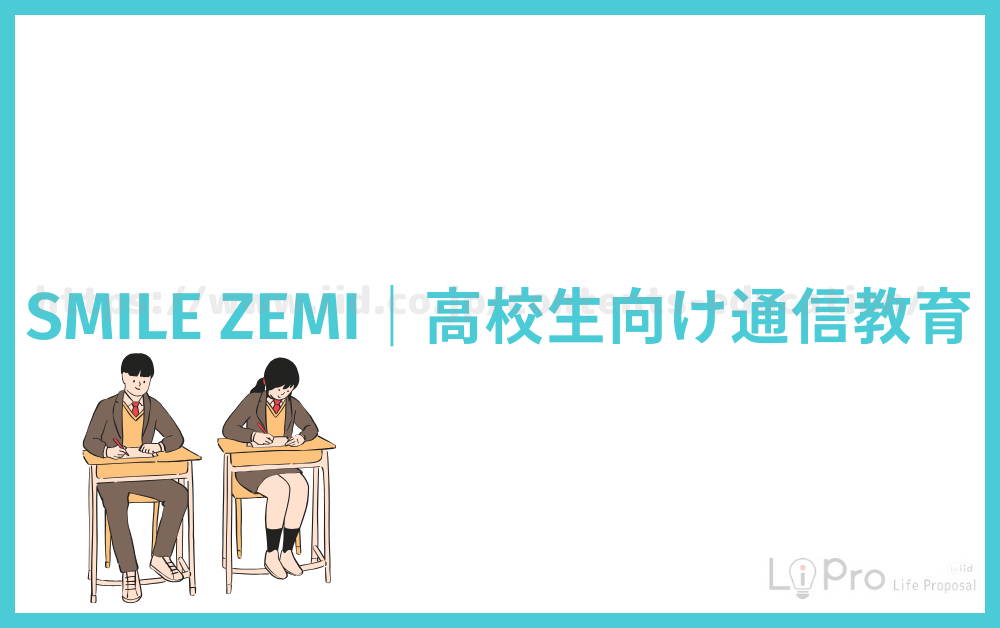 SMILE ZEMI|高校生向け通信教育