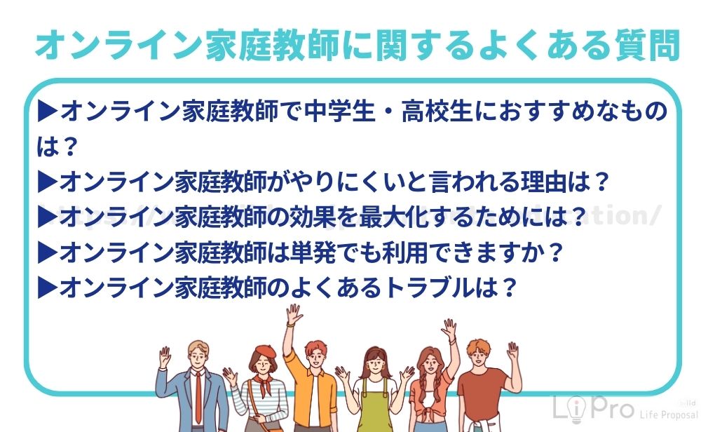 オンライン家庭教師 よくある質問