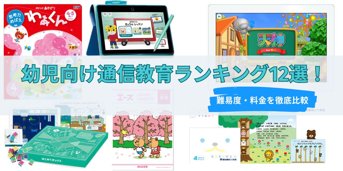 幼児　通信教育