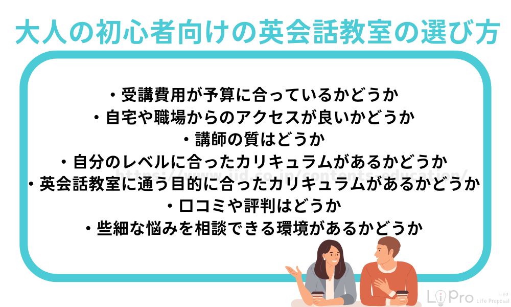大人の初心者向けの英会話教室の選び方