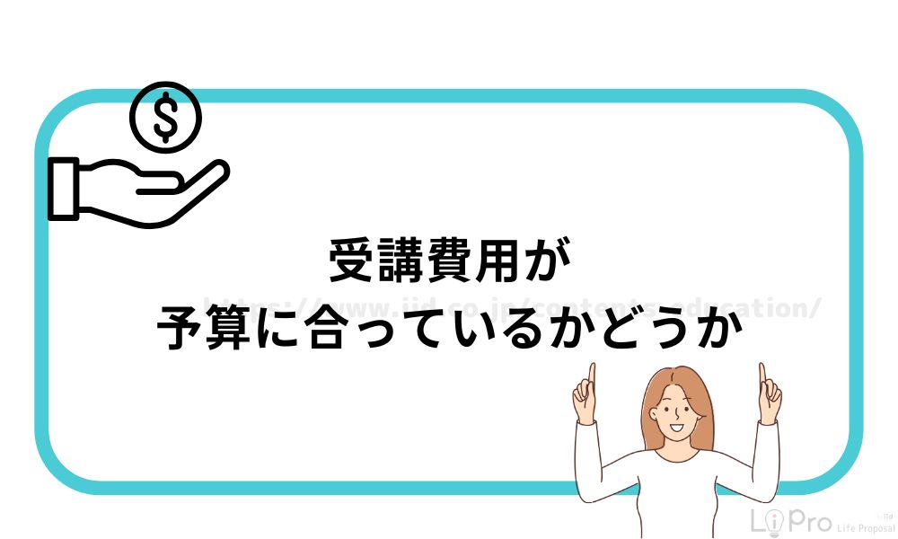 受講費用が予算に合っているかどうか
