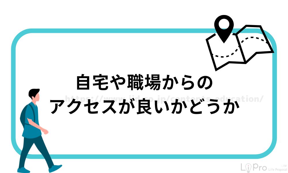 自宅や職場からのアクセスが良いかどうか