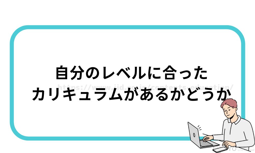 自分のレベルに合ったカリキュラムがあるかどうか