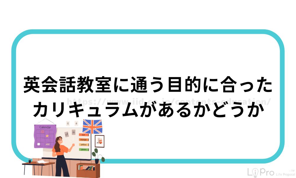 英会話教室に通う目的に合ったカリキュラムがあるかどうか
