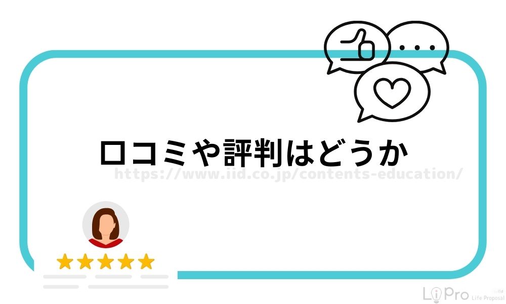 口コミや評判はどうか