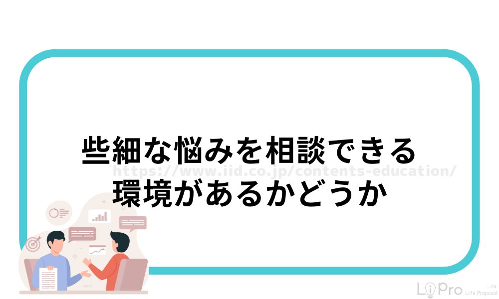 些細な悩みを相談できる環境があるかどうか