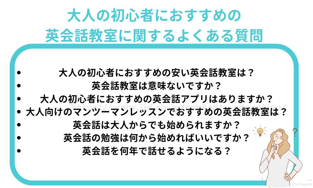 大人の初心者におすすめの英会話教室に関するよくある質問