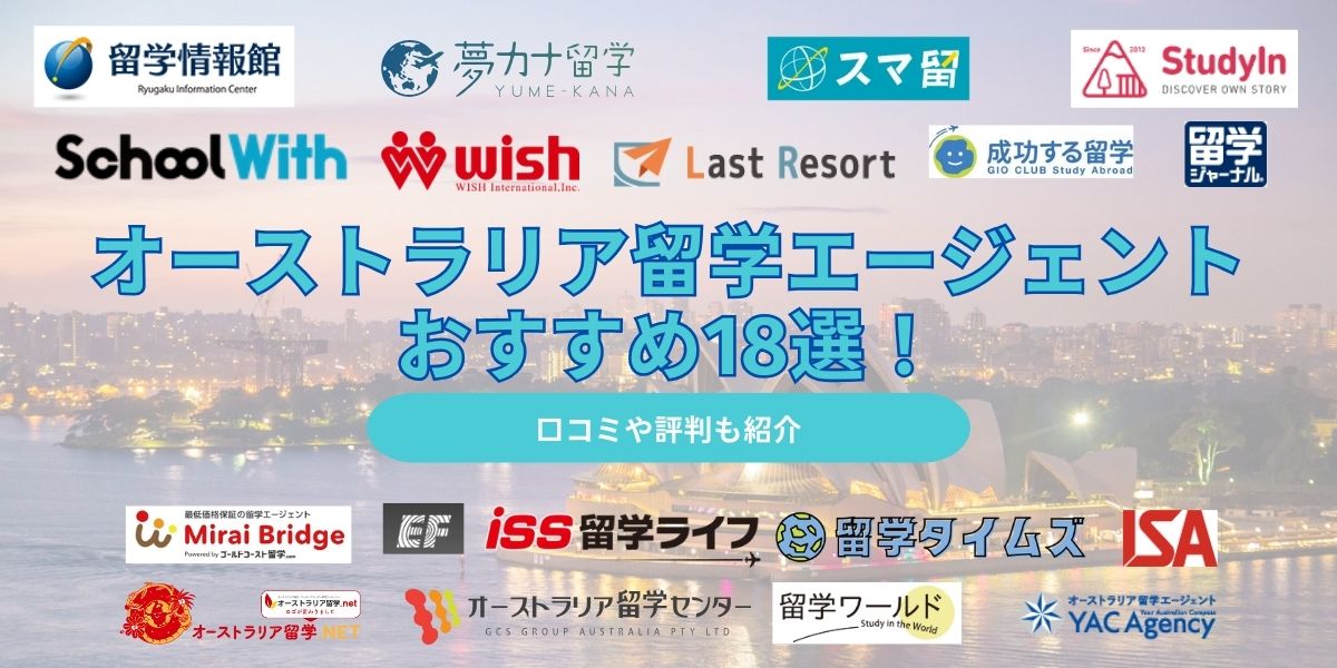 オーストラリア 留学エージェント