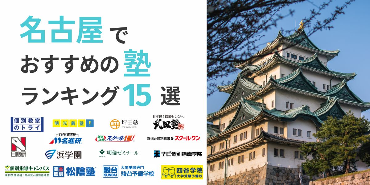 名古屋 塾