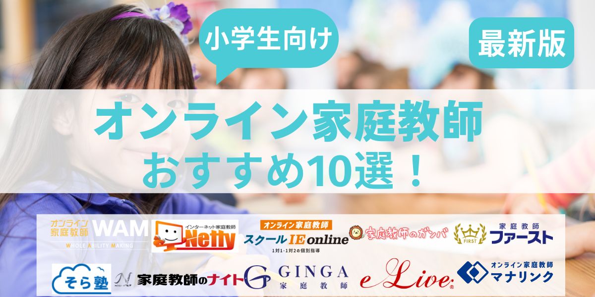 オンライン家庭教師 小学生