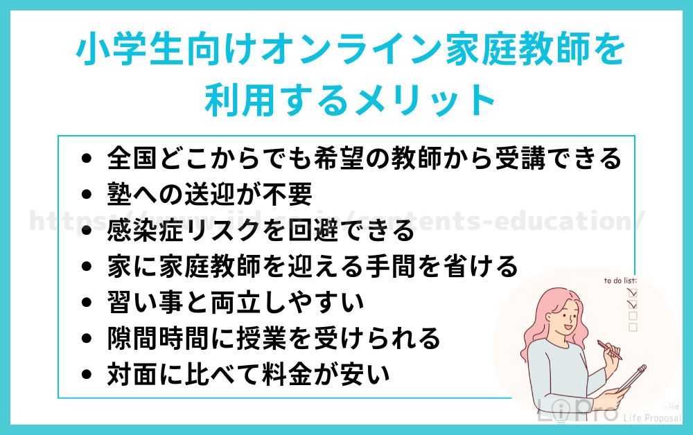 オンライン家庭教師 小学生 メリット