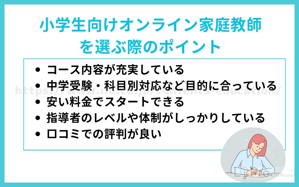 オンライン家庭教師 小学生 選ぶ ポイント