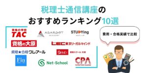 応用情報技術者試験の通信講座おすすめ8選!【2025年最新版 応用情報技術者試験の通信講座おすすめ8選!【2025年最新版