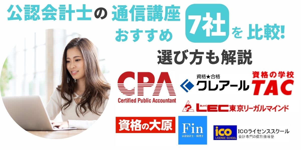 公認会計士通信講座おすすめ7社を比較！選び方も解説【2025年