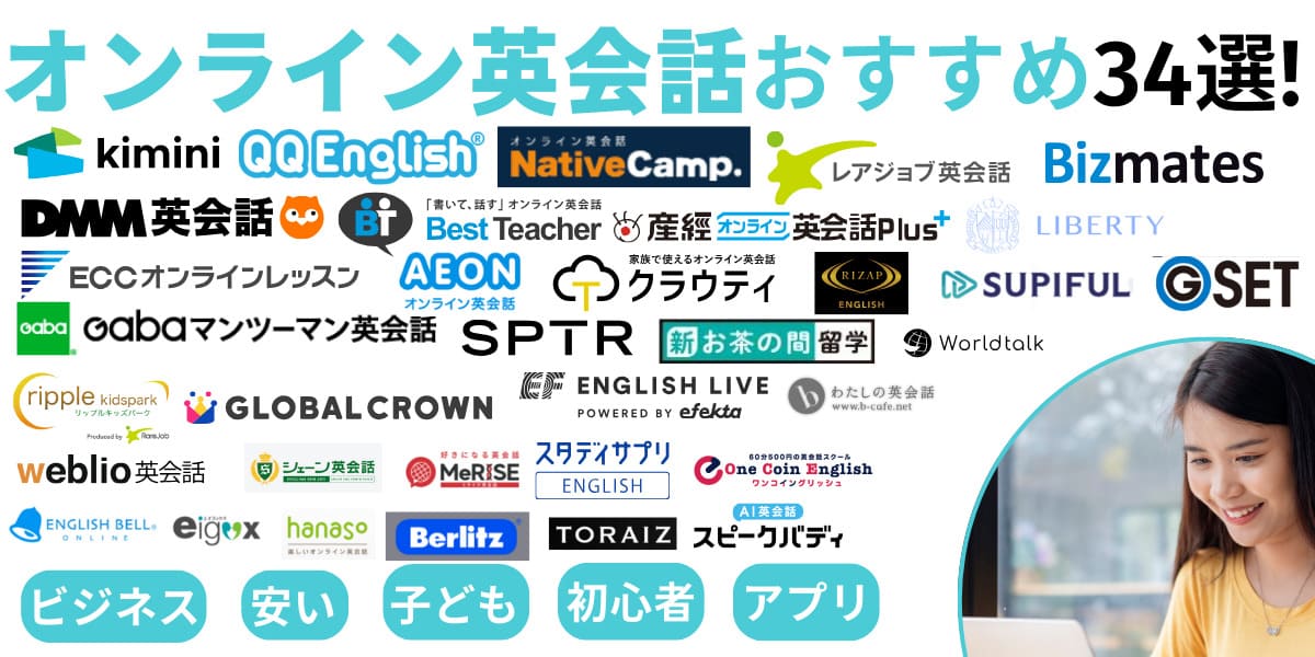 オンライン英会話　おすすめ