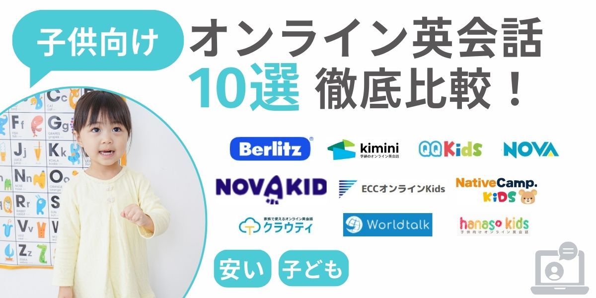 オンライン英会話　子供